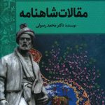خرید کتاب مقالات شاهنامه اثر دکتر محمد رسولی از نشر سبزان