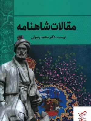 خرید کتاب مقالات شاهنامه اثر دکتر محمد رسولی از نشر سبزان