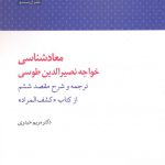 خرید کتاب معاد شناسی خواجه نصیر الدین طوسی از نشر آن سو