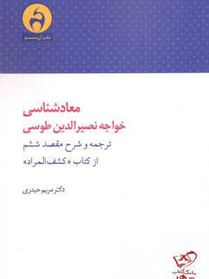 خرید کتاب معاد شناسی خواجه نصیر الدین طوسی از نشر آن سو
