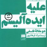 خرید کتاب علیه ایده آلیسم اثر تئودور آدورنو از نشر هرمس