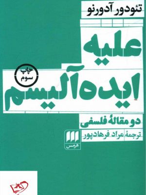 خرید کتاب علیه ایده آلیسم اثر تئودور آدورنو از نشر هرمس