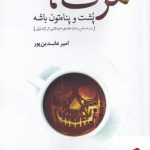 خرید کتاب مرگ پشت و پناه تون باشه اثر امیر عابدین پور نشر افراز