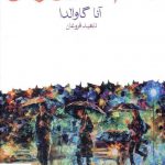 خرید کتاب باهم همین و بس اثر آنا گاوالدا از نشر ماهی