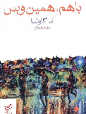 خرید کتاب باهم همین و بس اثر آنا گاوالدا از نشر ماهی