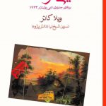 خرید کتاب یکی از ما اثر ویلا کاتر از نشر ماهی