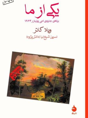 خرید کتاب یکی از ما اثر ویلا کاتر از نشر ماهی