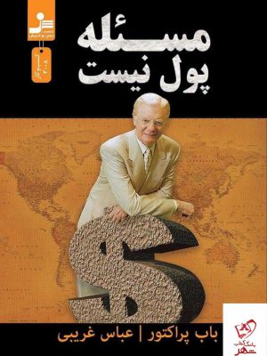 خرید کتاب مسئله پول نیست اثر باب پراکتور از نشر نسل نو اندیش