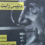 خرید کتاب خاطرات دنیس رایت ترجمه بهمن زبردست نشر سهامی انتشار