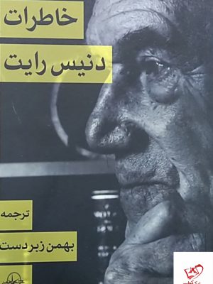 خرید کتاب خاطرات دنیس رایت ترجمه بهمن زبردست نشر سهامی انتشار
