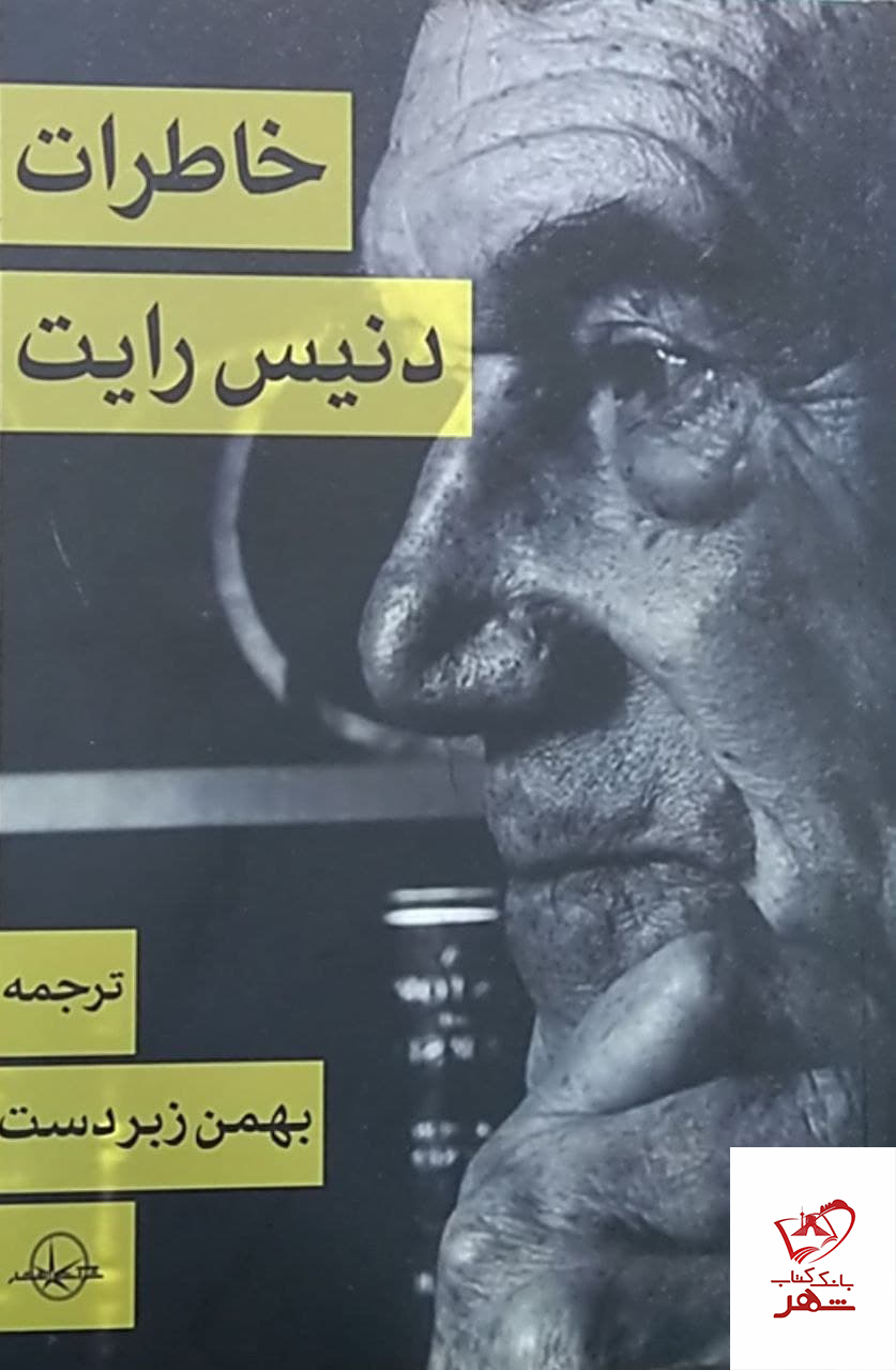 photo_2022-02-22_13-33-42 خرید کتاب خاطرات دنیس رایت ترجمه بهمن زبردست نشر سهامی انتشار