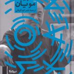 خرید کتاب قورباغه اثر مویان از انتشارات نیماژ