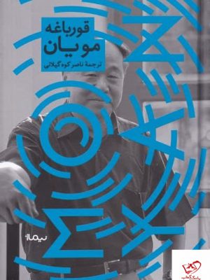 خرید کتاب قورباغه اثر مویان از انتشارات نیماژ
