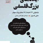 خرید کتاب ایده های بزرگ فلسفی اثر جانی تامسون از نشر سنگ