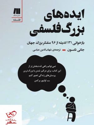 خرید کتاب ایده های بزرگ فلسفی اثر جانی تامسون از نشر سنگ