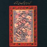 خرید کتاب نغمه عشاق گزیده دیوان حکیم الهی قمشه ای نشر سخن