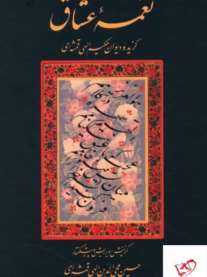 خرید کتاب نغمه عشاق گزیده دیوان حکیم الهی قمشه ای نشر سخن