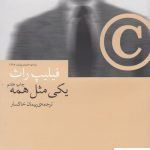 خرید کتاب یکی مثل همه اثر فیلیپ راث از نشر چشمه