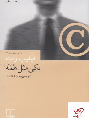 خرید کتاب یکی مثل همه اثر فیلیپ راث از نشر چشمه