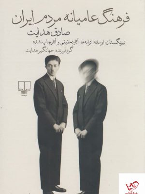 خرید کتاب فرهنگ عامیانه مردم ایران اثر صادق هدایت از نشر چشمه