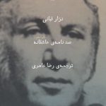 خرید کتاب صد نامه‌ ی عاشقانه اثر نزار قبانی از نشر چشمه
