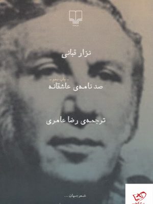 خرید کتاب صد نامه ی عاشقانه اثر نزار قبانی از نشر چشمه