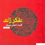 خرید کتاب تفکر زائد اثر محمد جعفر مصفا از نشر نفس