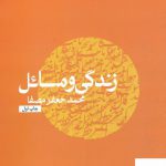 خرید کتاب زندگی و مسائل اثر محمد جعفر مصفا از نشر نفس