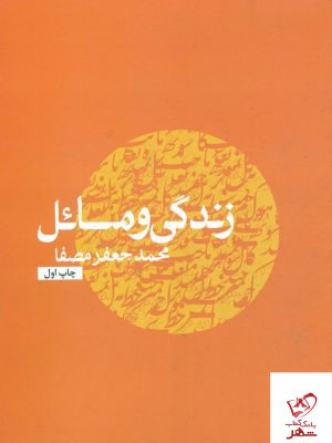 خرید کتاب زندگی و مسائل اثر محمد جعفر مصفا از نشر نفس