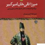 خرید کتاب میرزاتقی خان امیرکبیر اثر مریم نژاد اکبری مهربان از نشر زرین آرا