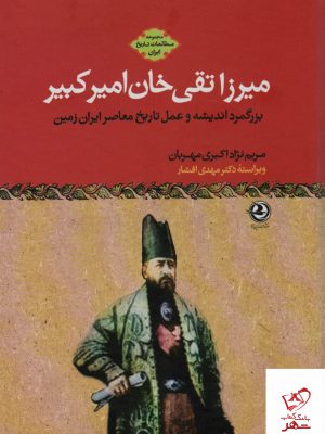 خرید کتاب میرزاتقی خان امیرکبیر اثر مریم نژاد اکبری مهربان از نشر زرین آرا