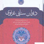 خرید کتاب دیوان حکیم سنایی غزنوی از انتشارات نگاه