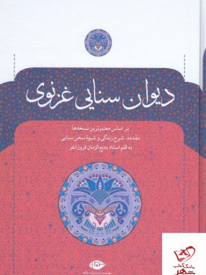 خرید کتاب دیوان حکیم سنایی غزنوی از انتشارات نگاه