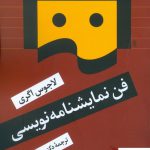 خرید کتاب فن نمایشنامه نویسی اثر لاجوس اگری از نشر نگاه