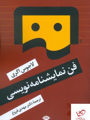 خرید کتاب فن نمایشنامه نویسی اثر لاجوس اگری از نشر نگاه