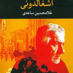 خرید کتاب آشغالدونی اثر غلامحسین ساعدی از نشر نگاه