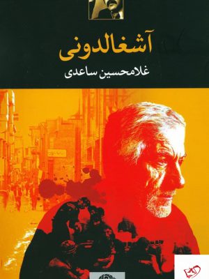 خرید کتاب آشغالدونی اثر غلامحسین ساعدی از نشر نگاه