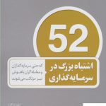 خرید کتاب 52 اشتباه بزرگ در سرمایه گذاری اثر لری سوودرو از نشر پارسیا