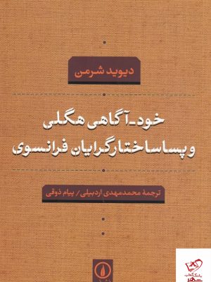 خرید کتاب خود آگاهی هگلی و پساساختارگرایان فرانسوی از نشر نی