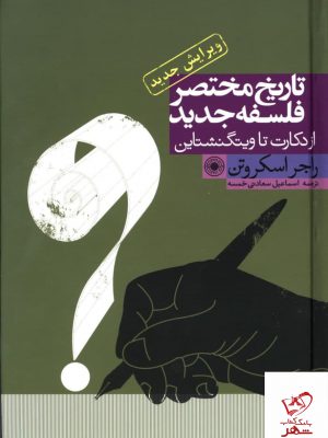 خرید کتاب تاریخ مختصر فلسفه جدید از دکارت تا ویتگنشتاین