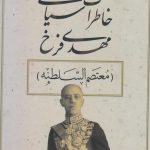 خرید کتاب خاطرات سیاسی مهدی فرخ از نشر بدرقه جاویدان
