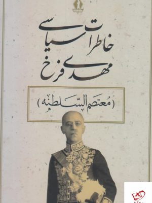 خرید کتاب خاطرات سیاسی مهدی فرخ از نشر بدرقه جاویدان