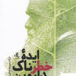 خرید کتاب ایده خطرناک داروین اثر دنیل دنت از نشرلوگوس