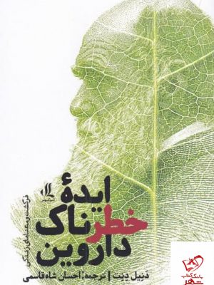 خرید کتاب ایده خطرناک داروین اثر دنیل دنت از نشرلوگوس