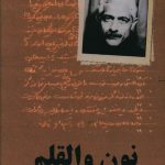 خرید کتاب نون و القلم اثر جلال آل احمد از نشر تیرگان