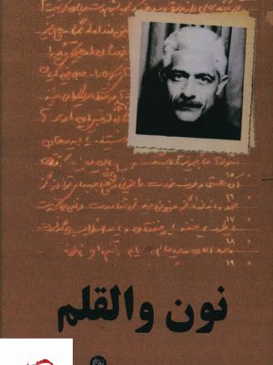 خرید کتاب نون و القلم اثر جلال آل احمد از نشر تیرگان