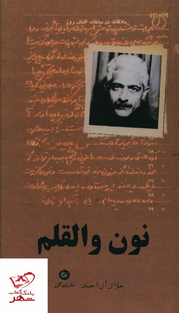 خرید کتاب نون و القلم اثر جلال آل احمد از نشر تیرگان