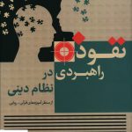 خرید کتاب نفوذ راهبردی در نظام دینی اثر محمد گرجی از نشر سروش