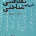 خرید کتاب نقد ادبی با رویکرد شناختی جلد دوم از نشر لوگوس