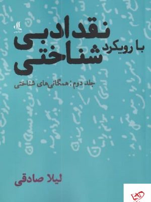 خرید کتاب نقد ادبی با رویکرد شناختی جلد دوم از نشر لوگوس